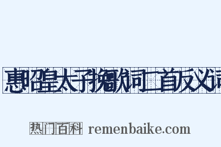 惠昭皇太子挽歌词二首反义词是什么意思的图片